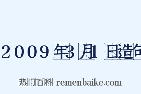 2009年3月1日造句是什么意思的图片